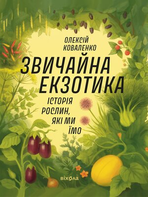 cover image of Звичайна екзотика